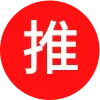 推