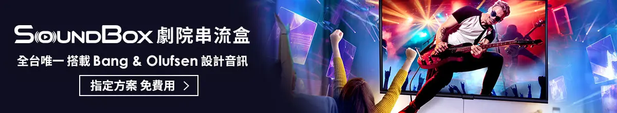 SoundBox劇院串流盒