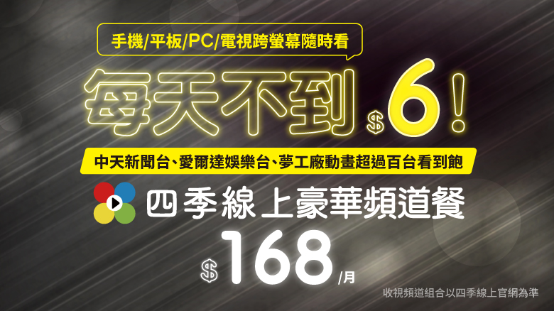 四季線上4gTV豪華頻道餐